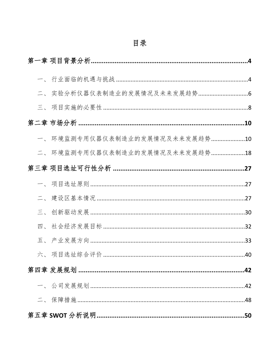 内蒙古分析检测仪器项目可行性研究报告_第1页