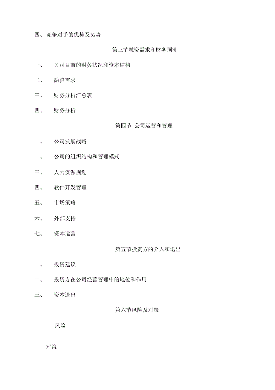 某信息公司融资商业计划书_第2页