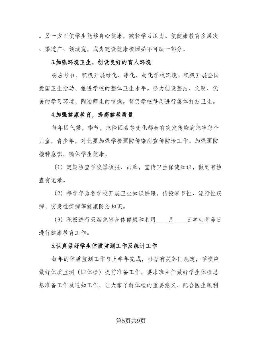 2023年学校开展健康教育工作计划标准范本（三篇）.doc_第5页