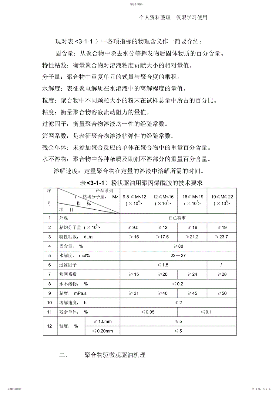 2022年聚合物驱油提高采收率研究报告_第2页