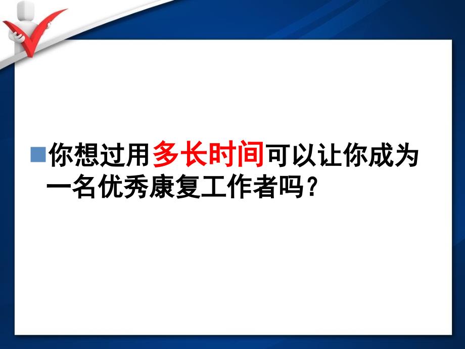 如何成为一名优秀康复治疗师_第4页