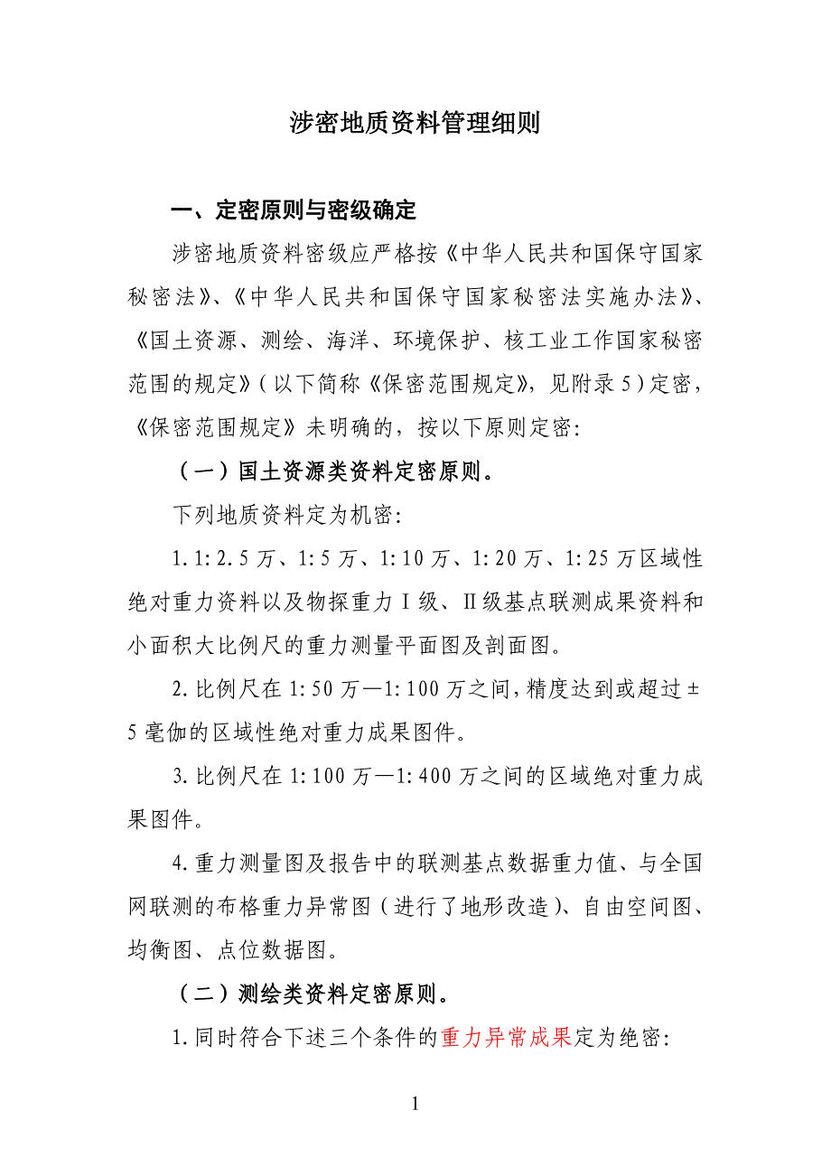 涉密地质资料管理细则.doc_第1页