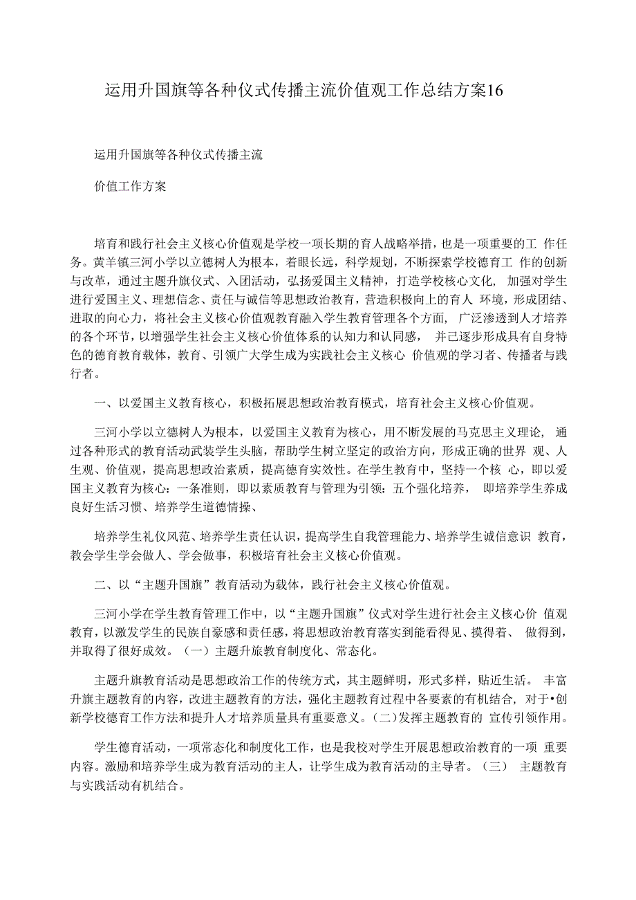 运用升国旗等各种仪式传播主流价值观工作总结方案_第1页