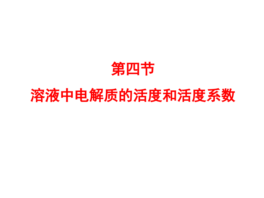 强电解质溶液中电解质的活度和活度系数课件_第1页