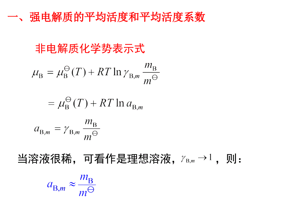 强电解质溶液中电解质的活度和活度系数课件_第2页