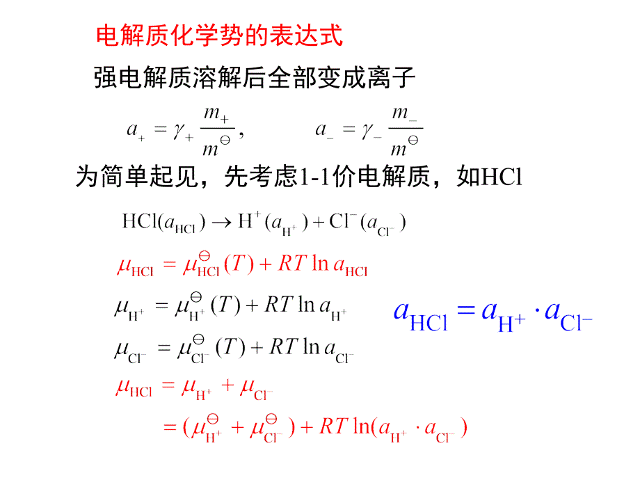 强电解质溶液中电解质的活度和活度系数课件_第3页