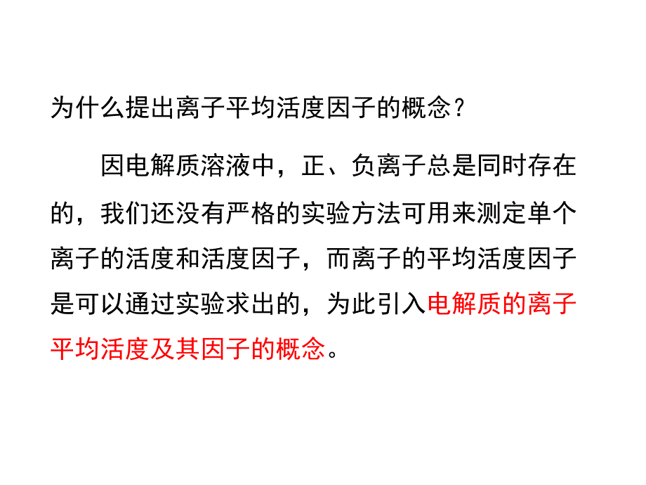 强电解质溶液中电解质的活度和活度系数课件_第4页