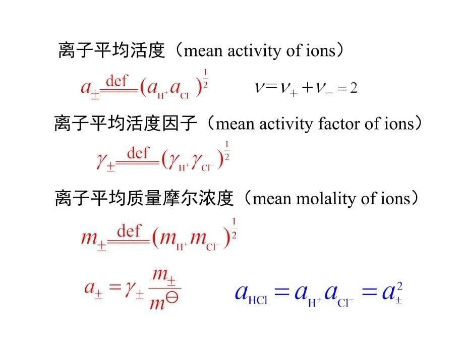 强电解质溶液中电解质的活度和活度系数课件_第5页