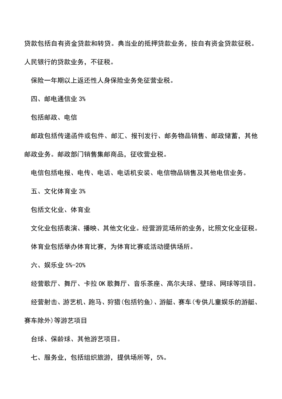 会计实务：营业税包括哪些.doc_第2页