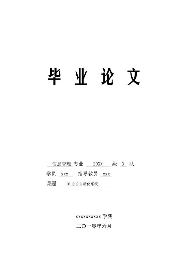 OA办公自动化毕业论文