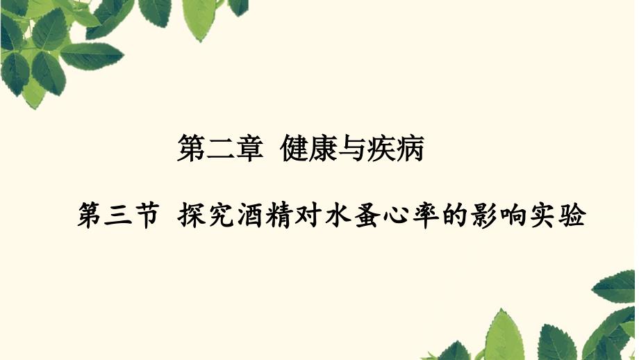 酒精对水蚤心率的影响（实验）_第1页