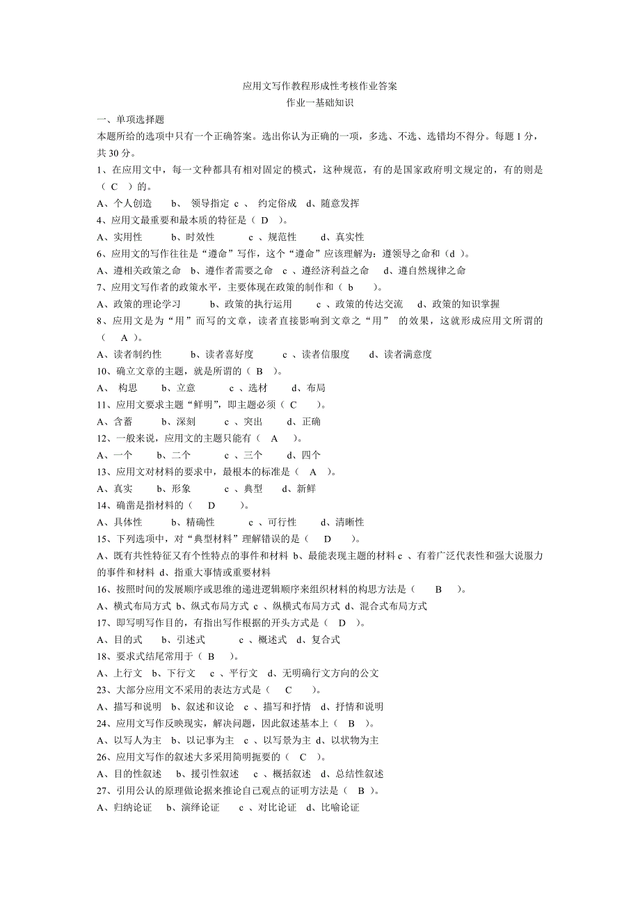 电大应用文写作形考作业答案秋_第1页