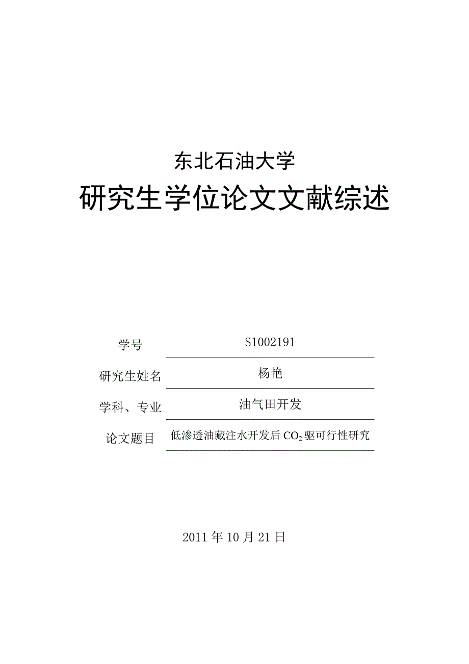 注水开发后二氧化碳驱可行性研究.doc_第1页