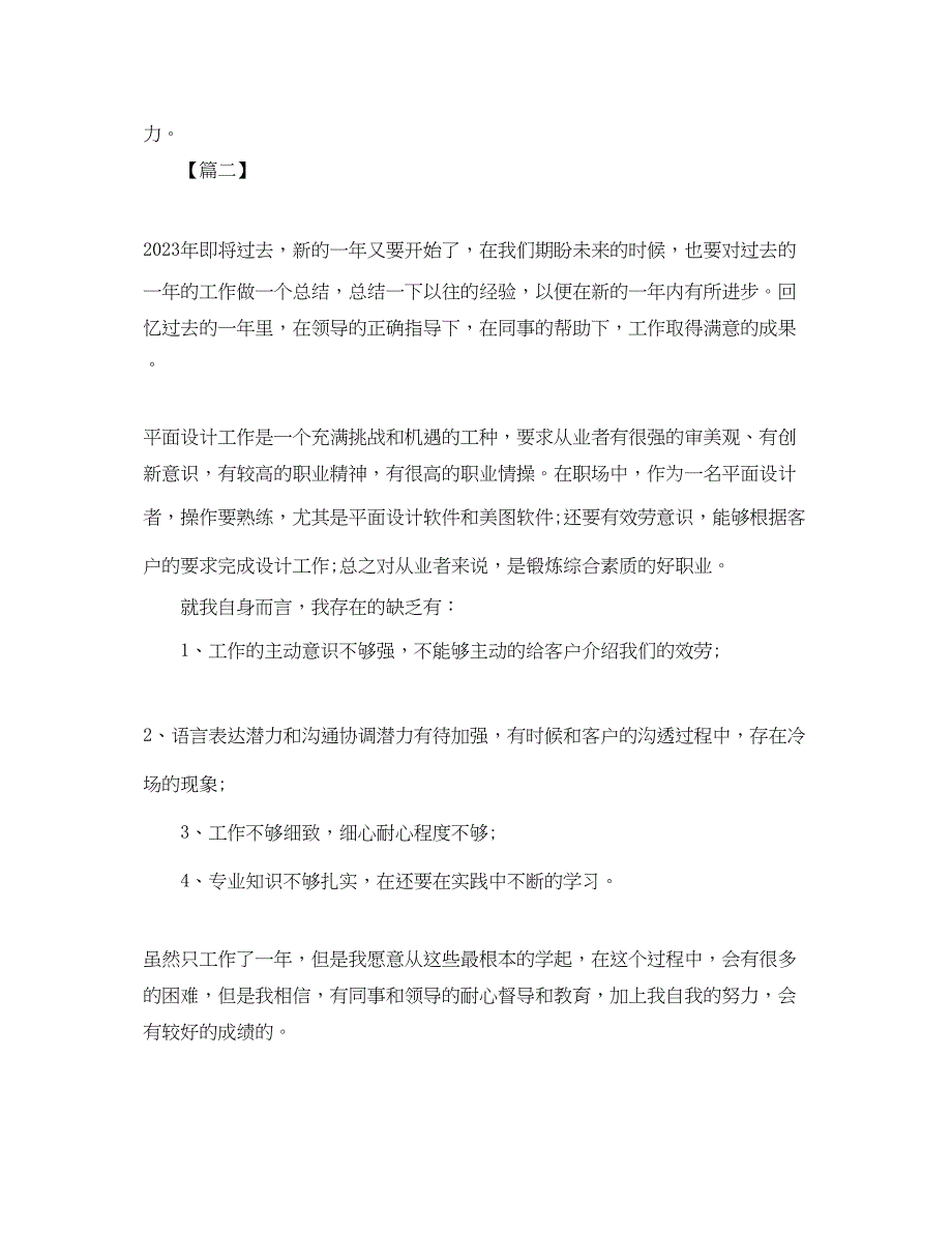 2023年平面设计师度个人工作总结三篇.docx_第4页