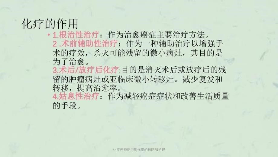 化疗药物使用副作用的预防和护理课件_第5页