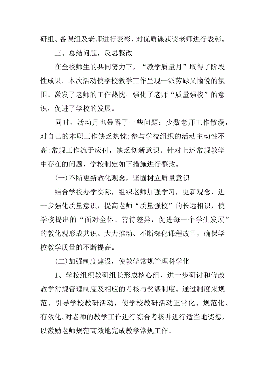 2023年小学教学质量月活动工作总结_第4页