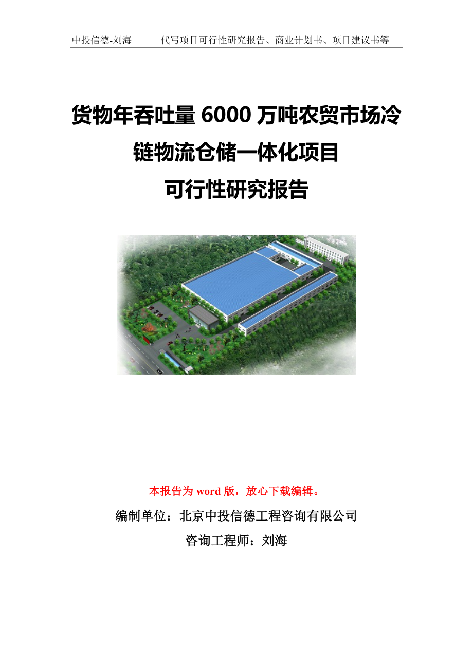 货物年吞吐量6000万吨农贸市场冷链物流仓储一体化项目可行性研究报告模板-备案立项_第1页