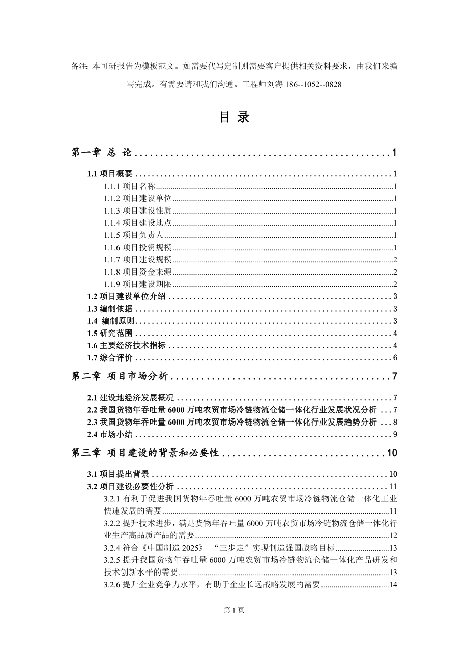 货物年吞吐量6000万吨农贸市场冷链物流仓储一体化项目可行性研究报告模板-备案立项_第2页