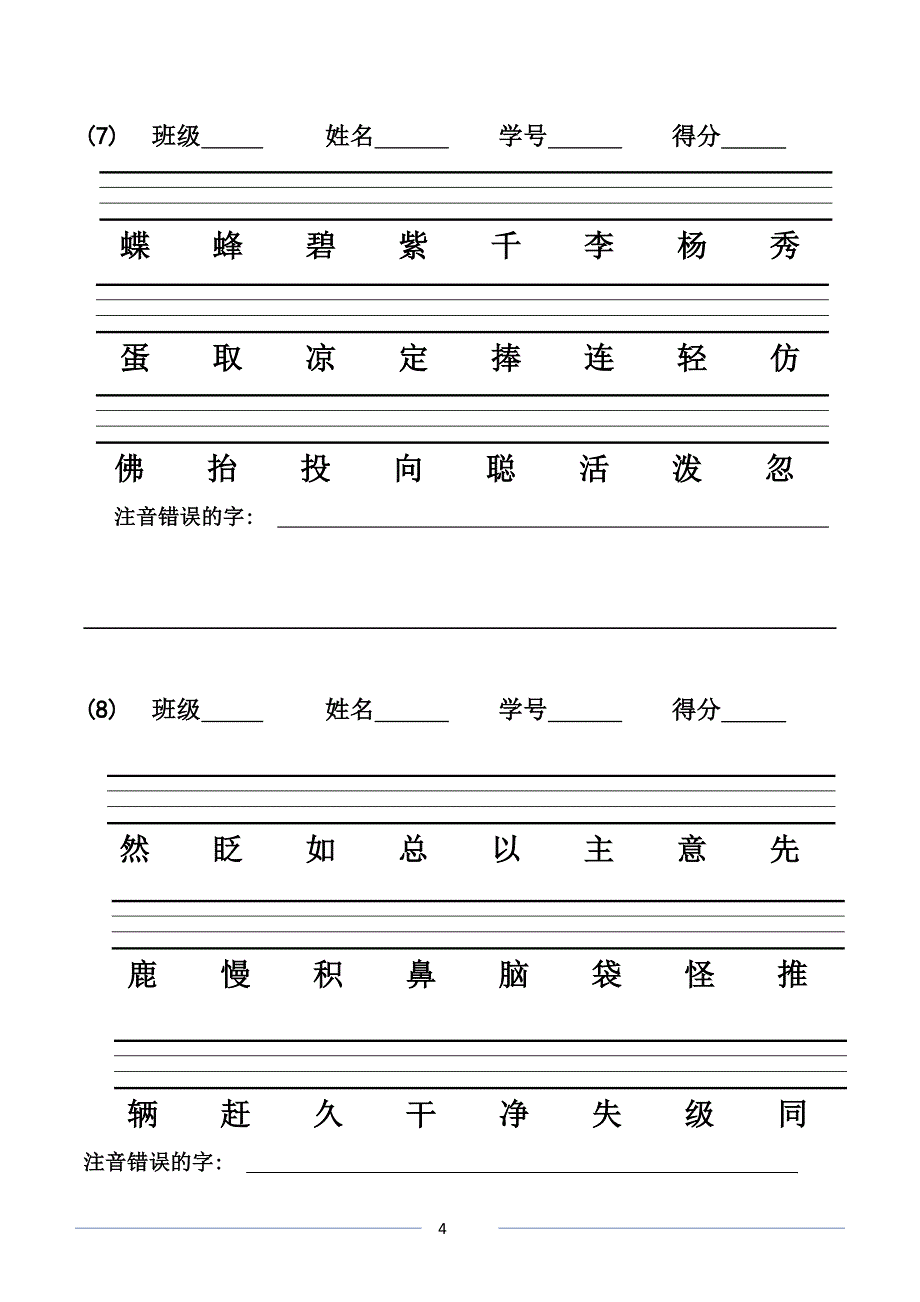 1年级下期汉字注音(1-23)_第4页