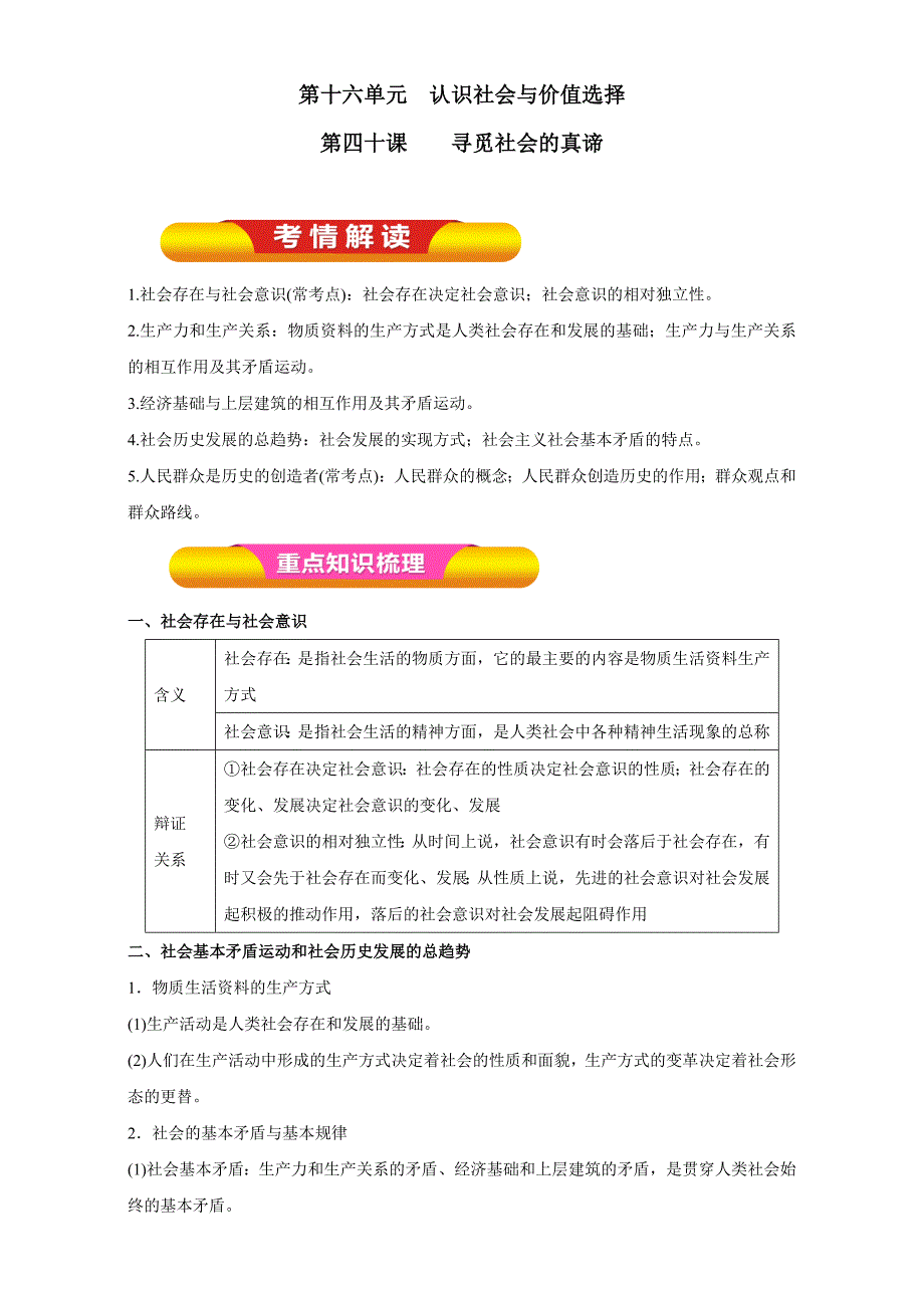 【ks5u推荐】2017年高考政治一轮复习资料 专题40 寻觅社会的真谛（教学案）（学生版）_第1页