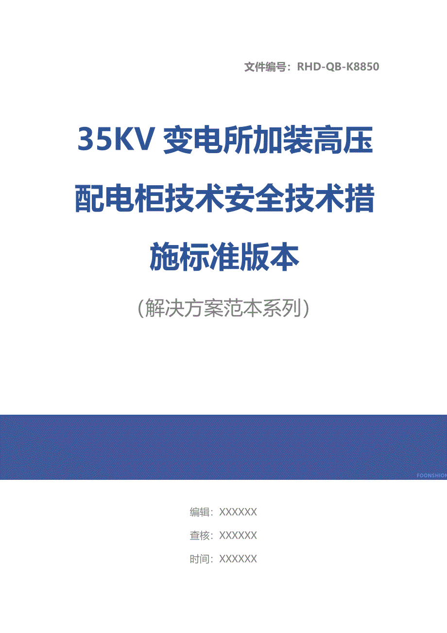 35KV变电所加装高压配电柜技术安全技术措施标准版本_第1页