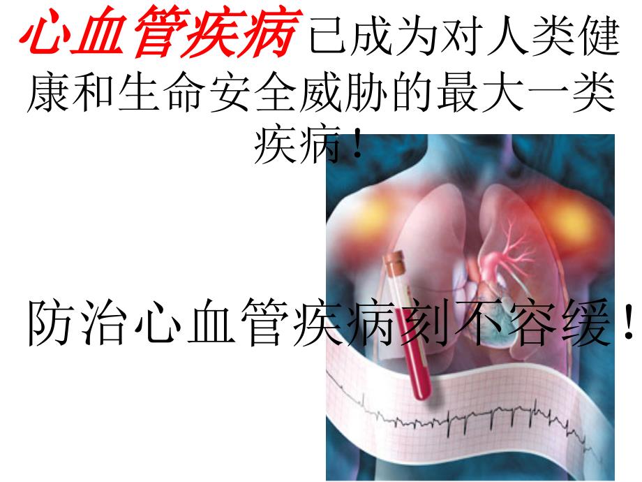 关注心血管健康PPT课件_第3页