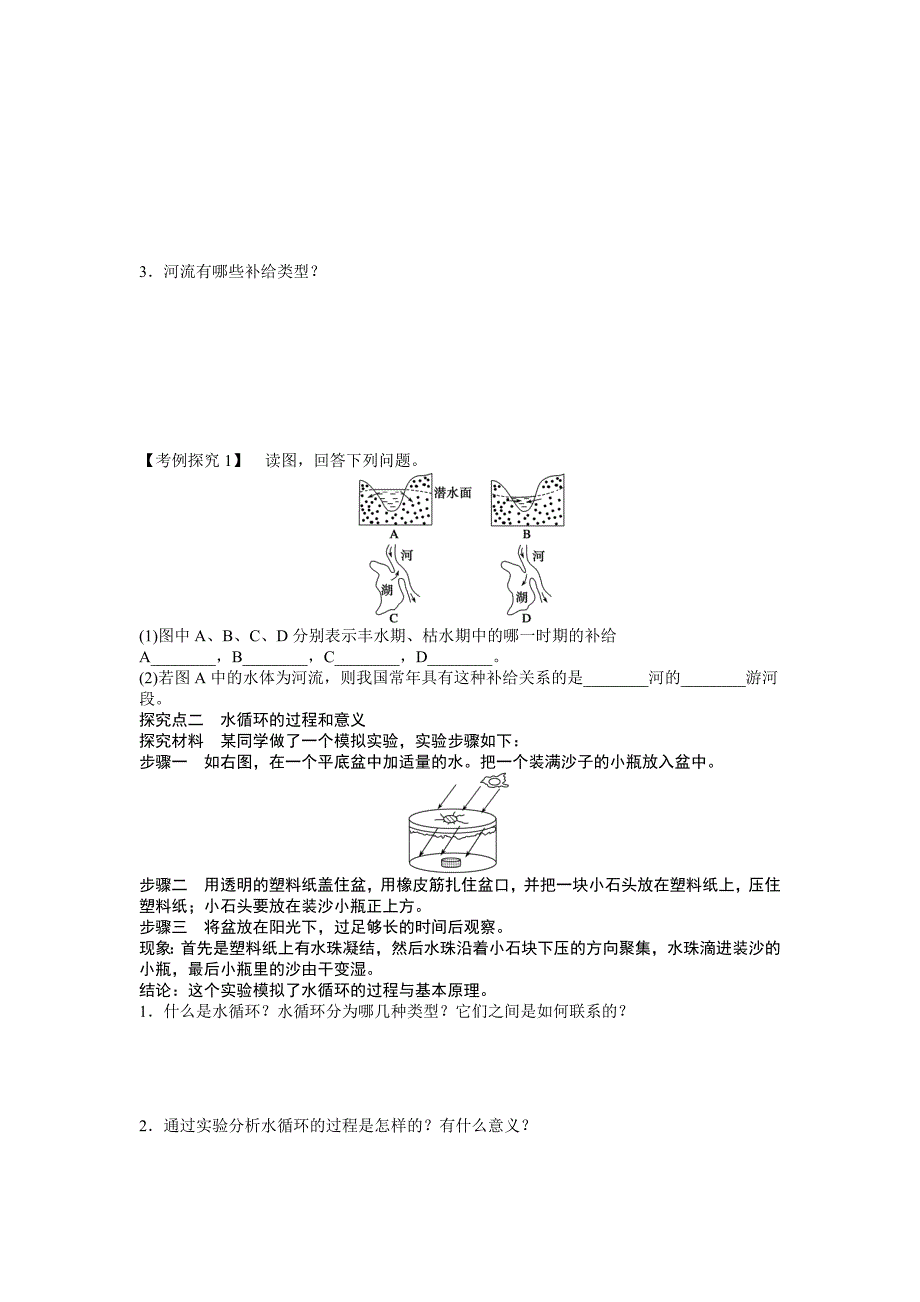 精编人教版高中地理必修一导学案：第3章 第1节 自然界的水循环 Word版含答案_第2页