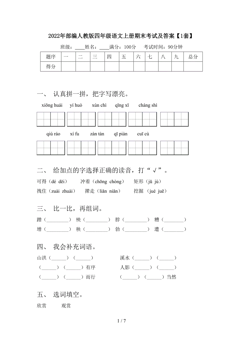 2022年部编人教版四年级语文上册期末考试及答案【1套】.doc_第1页