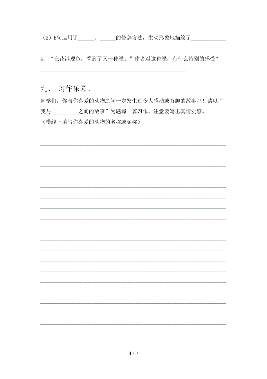 2022年部编人教版四年级语文上册期末考试及答案【1套】.doc_第4页