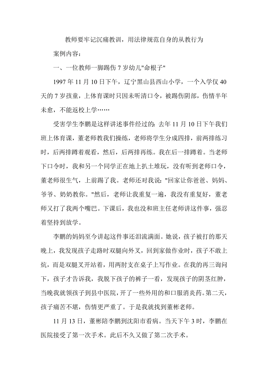 教师要牢记沉痛教训用法律规范自身的从教行为_第1页