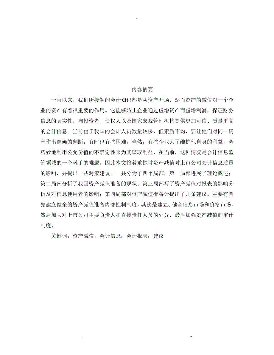 资产减值对上市公司会计信息质量的影响_第4页