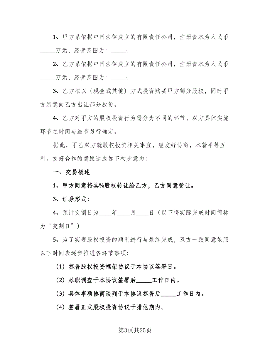 常州市有限责任公司股权转让协议书范文（八篇）_第3页