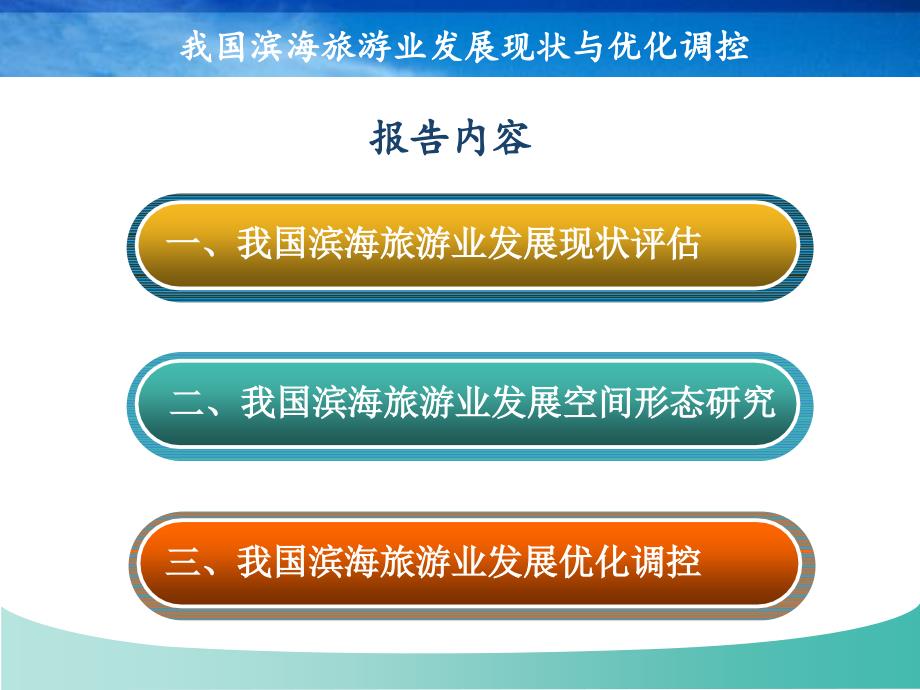 我国滨海旅游业发展现状与优化调控_第2页