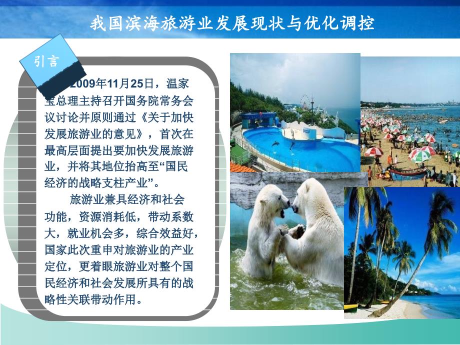 我国滨海旅游业发展现状与优化调控_第3页