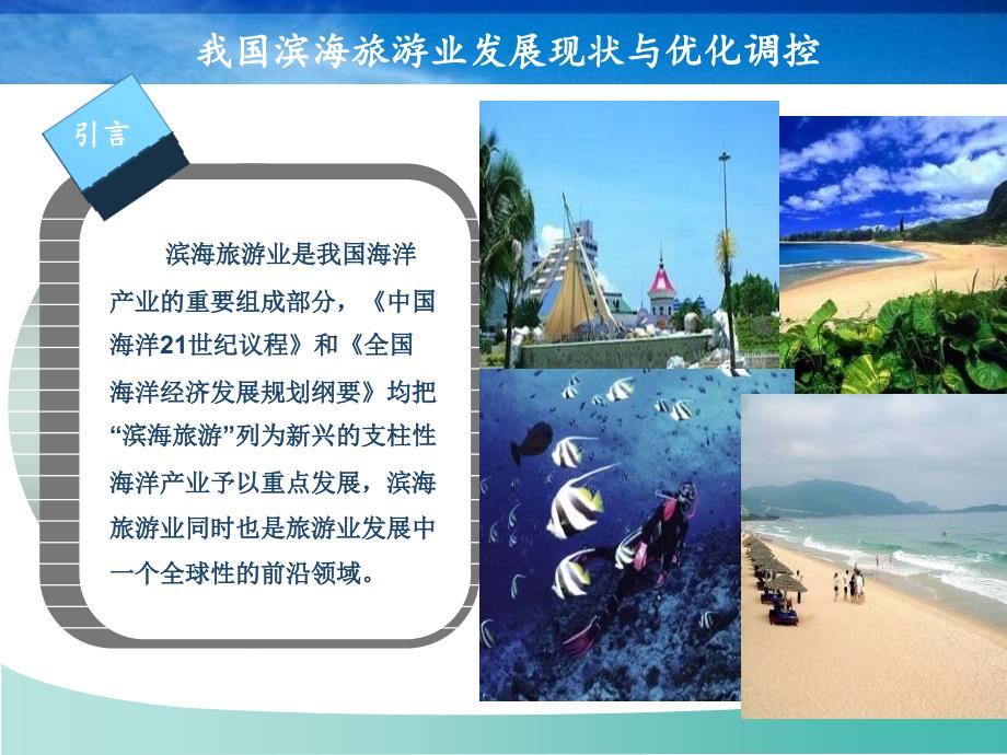 我国滨海旅游业发展现状与优化调控_第4页