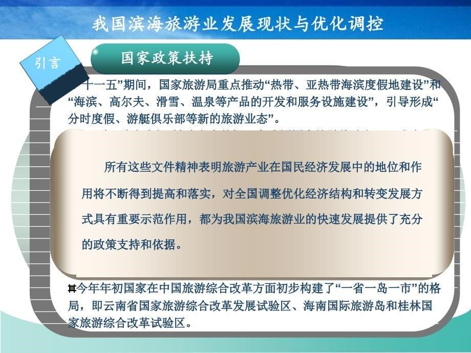 我国滨海旅游业发展现状与优化调控_第5页