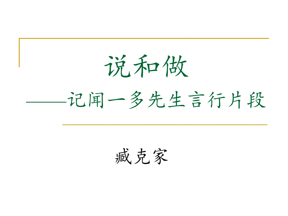 《说和做》教学课件_第1页