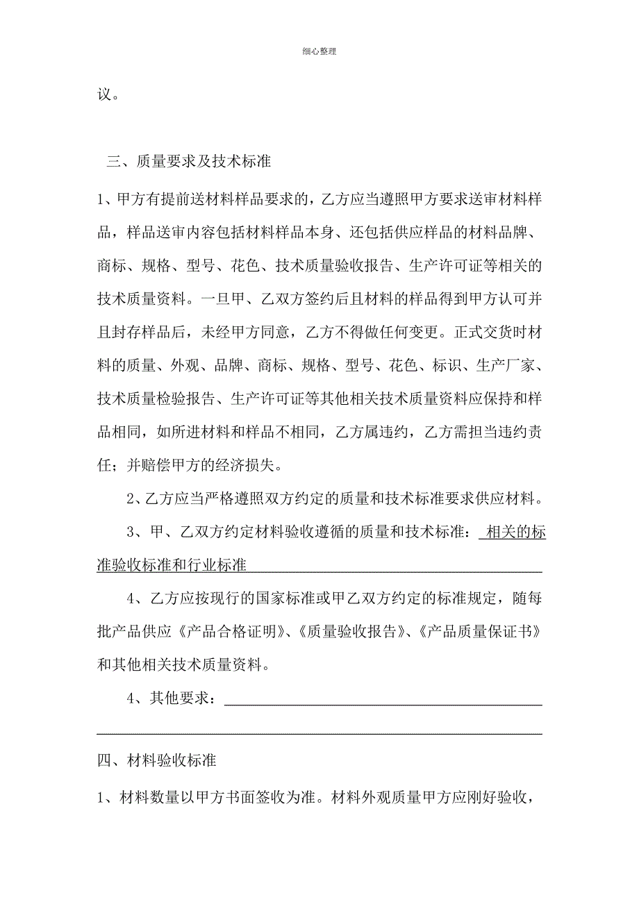 合同范本-Microsoft-Word-文档_第2页