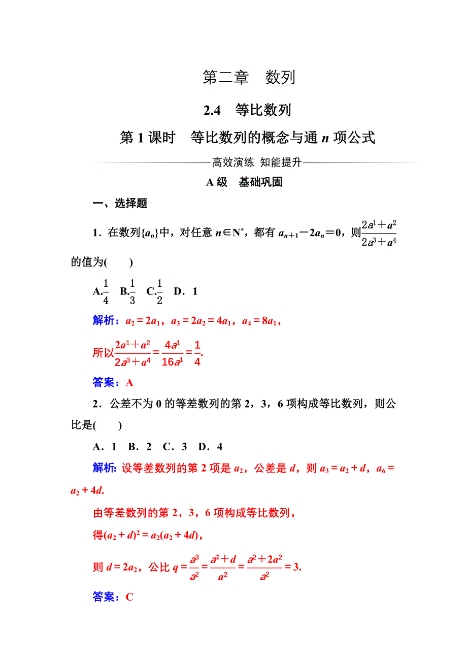 人教A版高中数学必修5同步检测第二章2.4第1课时等比数列的概念与通n项公式_第1页