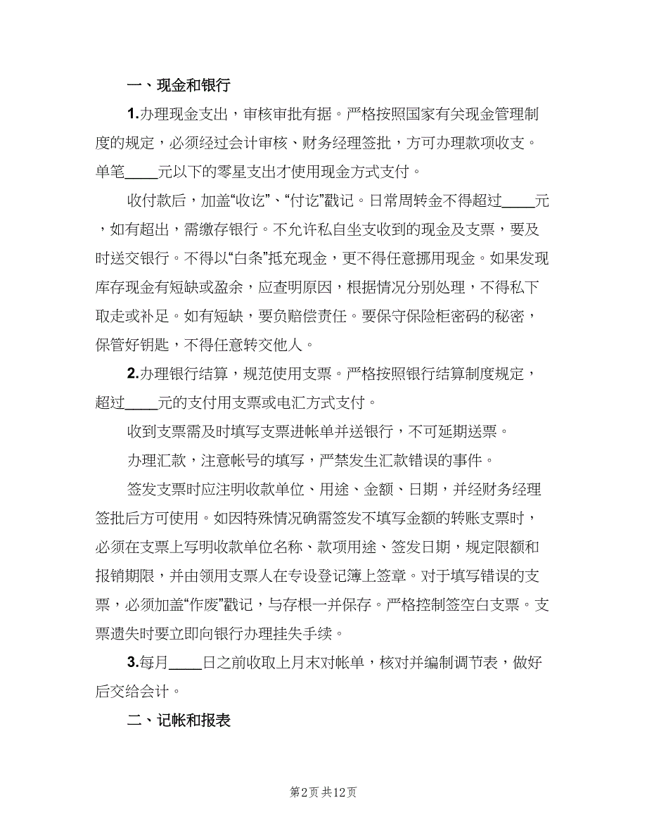 财务出纳岗位职责常用版（十篇）_第2页