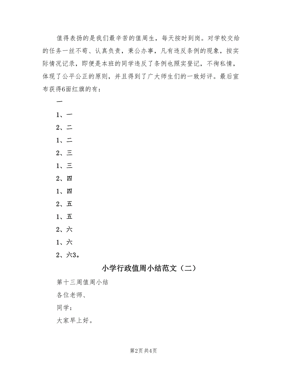 小学行政值周小结范文（2篇）.doc_第2页