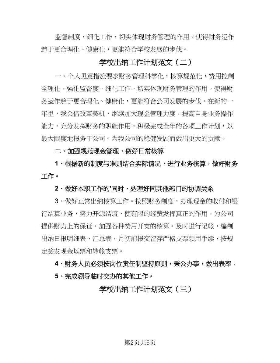 学校出纳工作计划范文（四篇）.doc_第2页