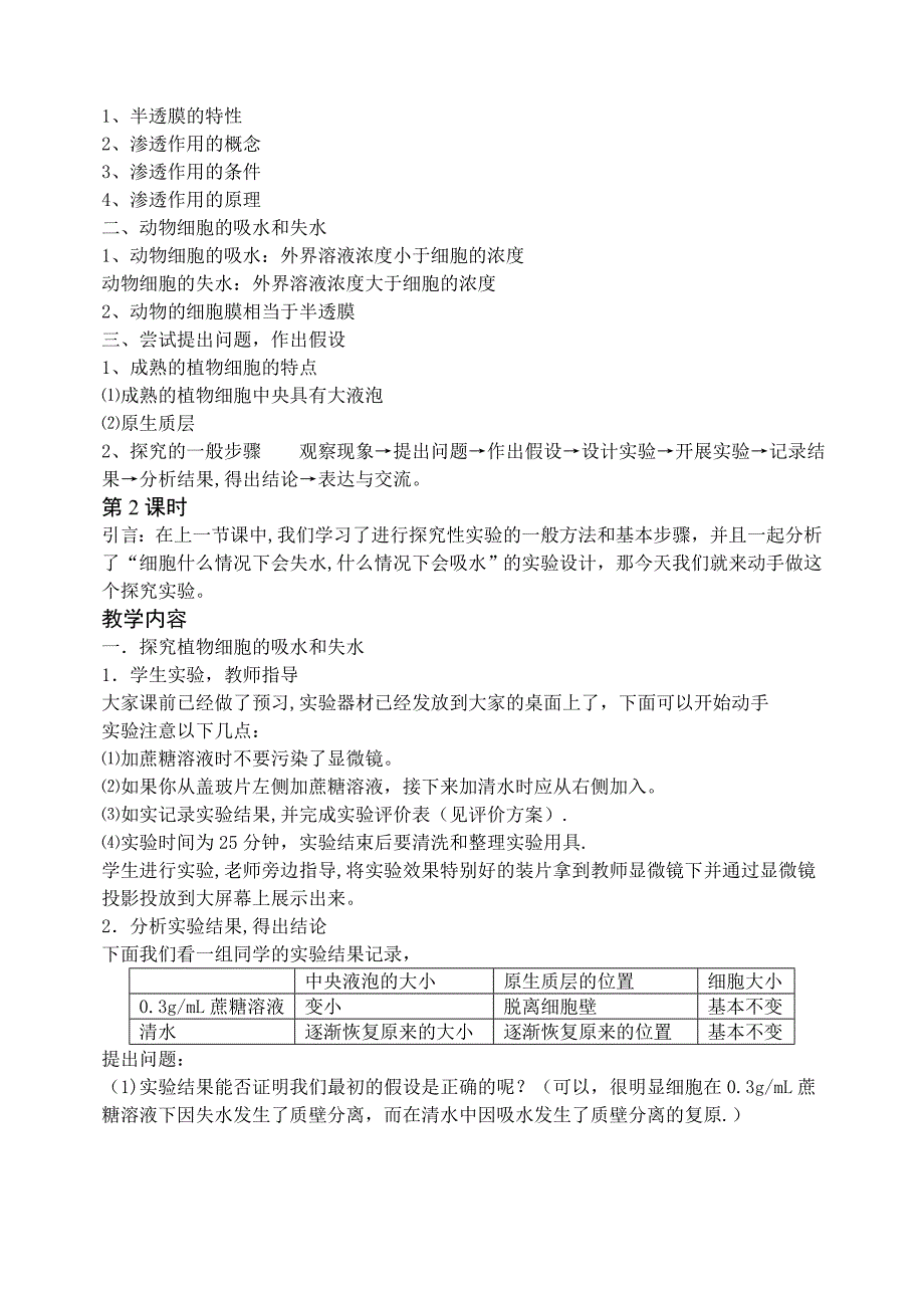 物质跨膜运输的实例教学设计_第4页