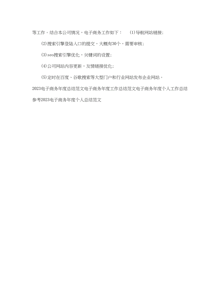 2023年电子商务度个人工作总结.docx_第4页