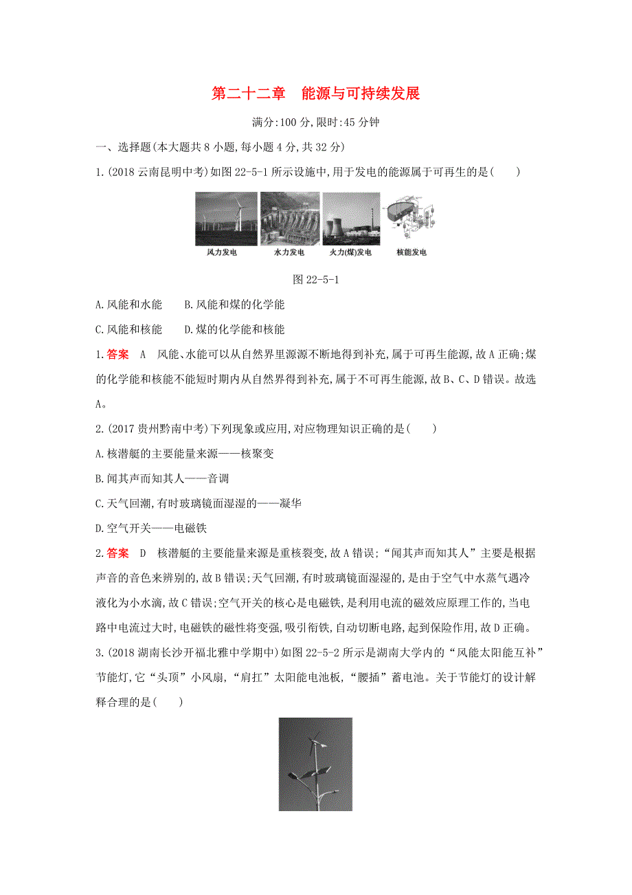 2019年九年级物理全册 第22章 能源与可持续发展测试卷（含解析）（新版）新人教版_第1页