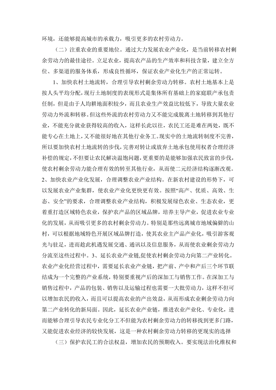 也谈二元经济结构下我国农村剩余劳动力的转移途径.doc_第3页