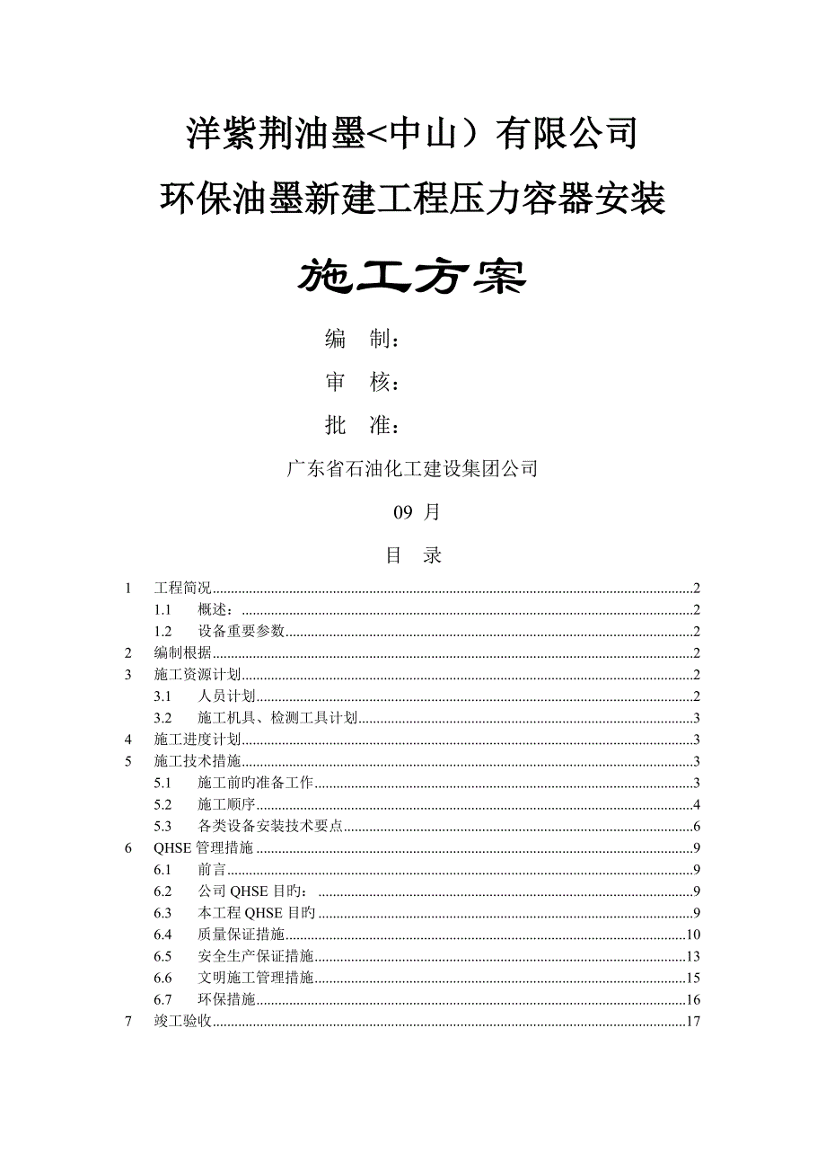 洋紫荆压力容器安装综合施工专题方案_第1页