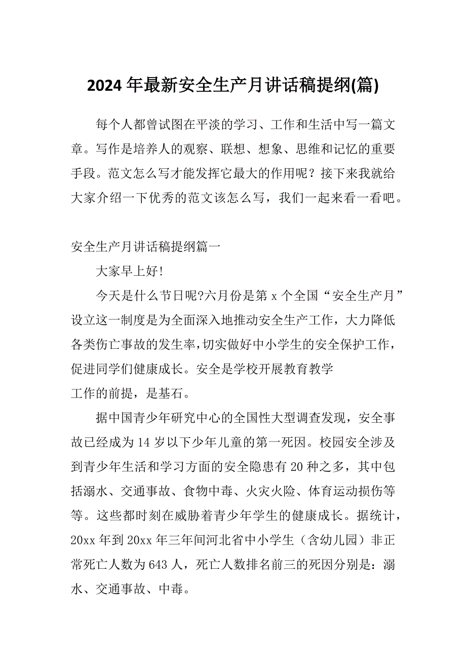 2024年最新安全生产月讲话稿提纲(篇)_第1页