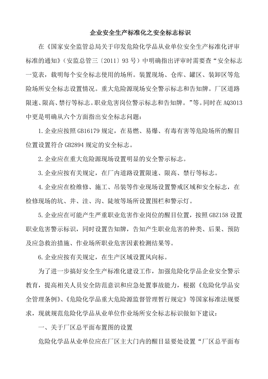 企业安全生产标准化之安全标志标识_第1页