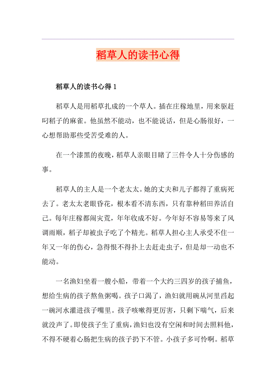 稻草人的读书心得_第1页